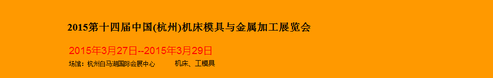 2015第十四屆中國(杭州)機床模具與金屬加工展覽會將于3月27日舉行