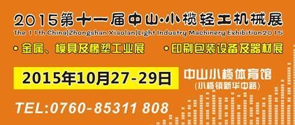 2015第十一屆中國(guó)（中山小欖）金屬、模具及橡塑工業(yè)展覽會(huì)