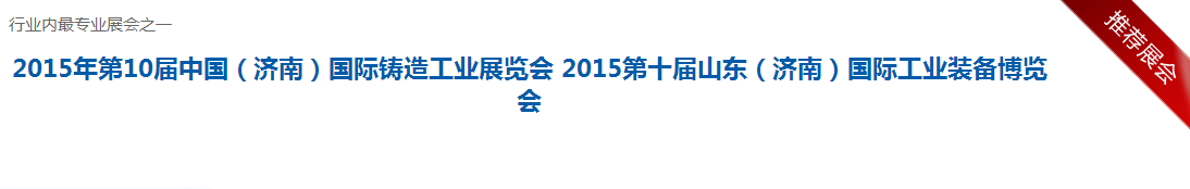 2015年第10屆中國(guó)（濟(jì)南）國(guó)際鑄造工業(yè)展覽