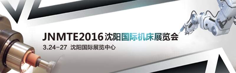 2016沈陽國際機(jī)床展將于2016年3月24日舉行