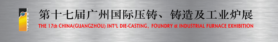 2016第十七屆廣州壓鑄、鑄造及工業(yè)爐展將于6月12日舉行