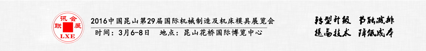 2016中國(guó)昆山第29屆聯(lián)訊國(guó)際機(jī)械制造及機(jī)床模具展覽會(huì)將于3月6日舉行