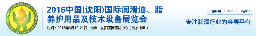 第七屆中國(沈陽)國際潤滑油、脂、養(yǎng)護(hù)用品將于3月19日舉行