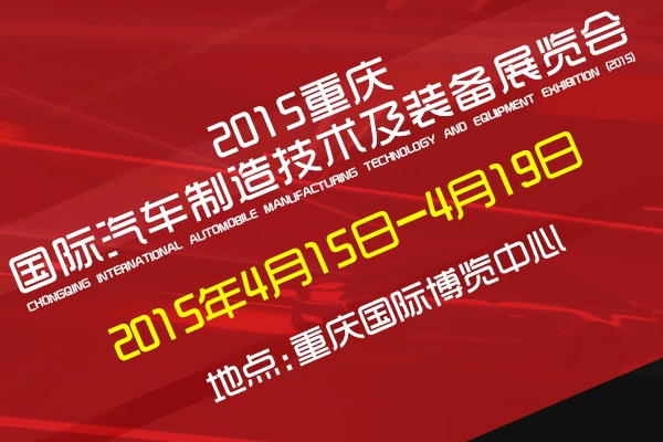 2016中國（重慶）國際汽車制造技術(shù)及裝備展覽會(huì)將于3月31日舉行