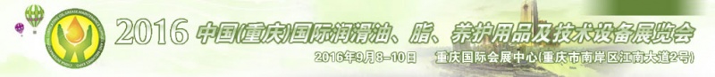 第八屆中國(重慶)國際潤滑油、脂、養(yǎng)護用品及技術(shù)設(shè)備展覽會將于9月6號舉行